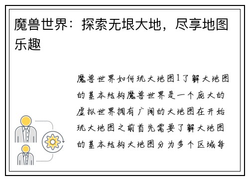 魔兽世界：探索无垠大地，尽享地图乐趣