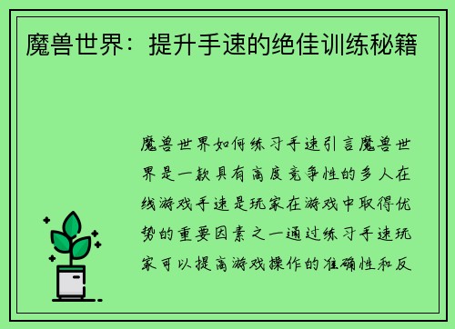 魔兽世界：提升手速的绝佳训练秘籍