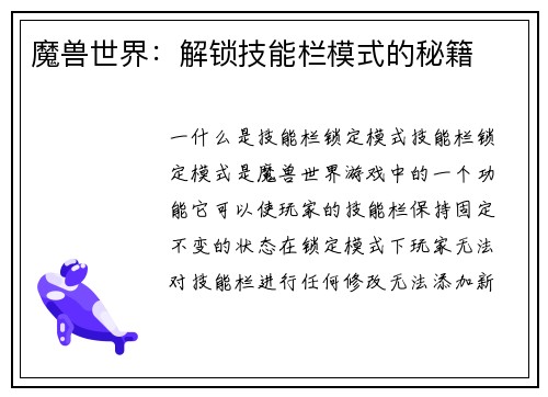 魔兽世界：解锁技能栏模式的秘籍