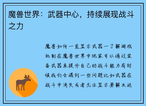 魔兽世界：武器中心，持续展现战斗之力