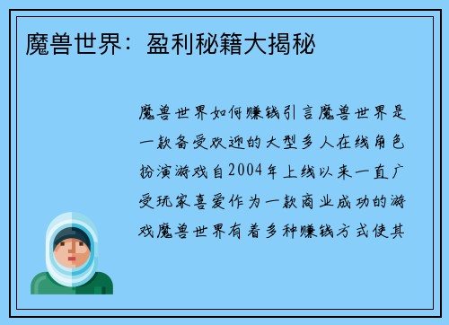 魔兽世界：盈利秘籍大揭秘