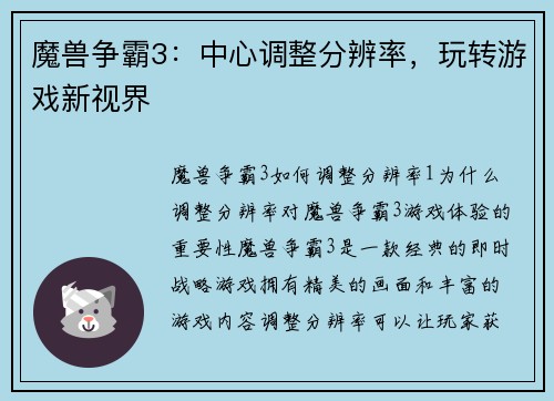 魔兽争霸3：中心调整分辨率，玩转游戏新视界