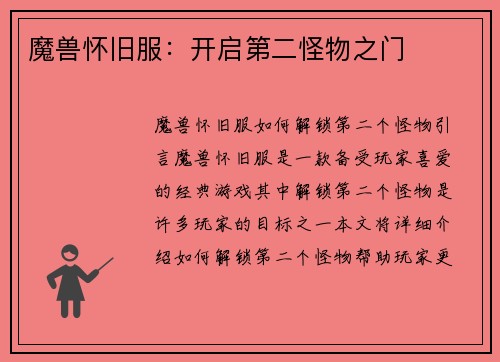 魔兽怀旧服：开启第二怪物之门