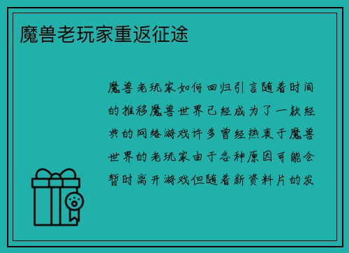 魔兽老玩家重返征途