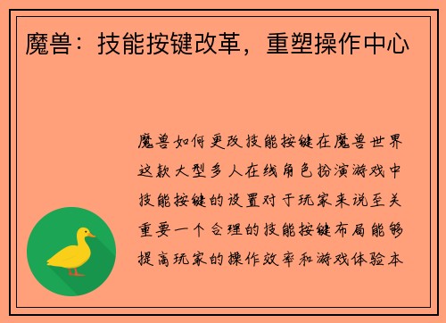 魔兽：技能按键改革，重塑操作中心