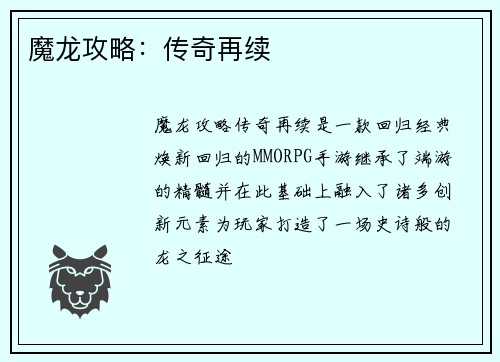 魔龙攻略：传奇再续