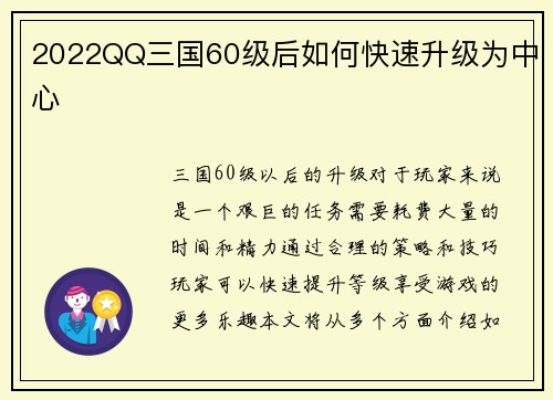 2022QQ三国60级后如何快速升级为中心