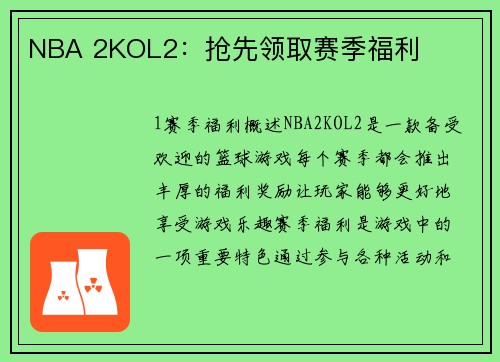 NBA 2KOL2：抢先领取赛季福利