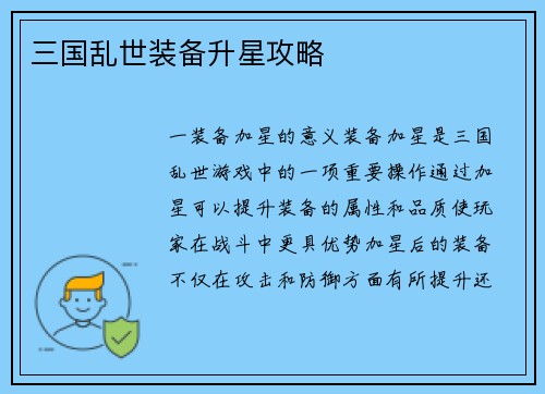 三国乱世装备升星攻略