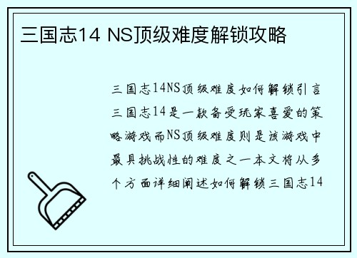 三国志14 NS顶级难度解锁攻略