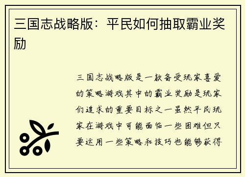 三国志战略版：平民如何抽取霸业奖励