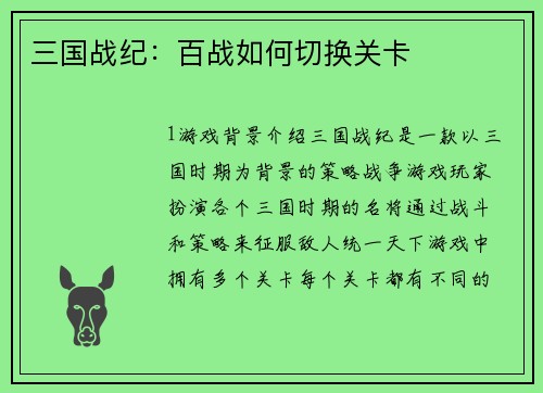 三国战纪：百战如何切换关卡
